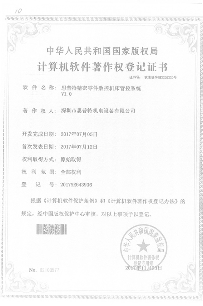 軟件著作軟登記證書5詳情